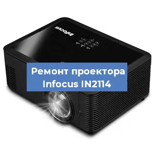 Замена лампы на проекторе Infocus IN2114 в Воронеже